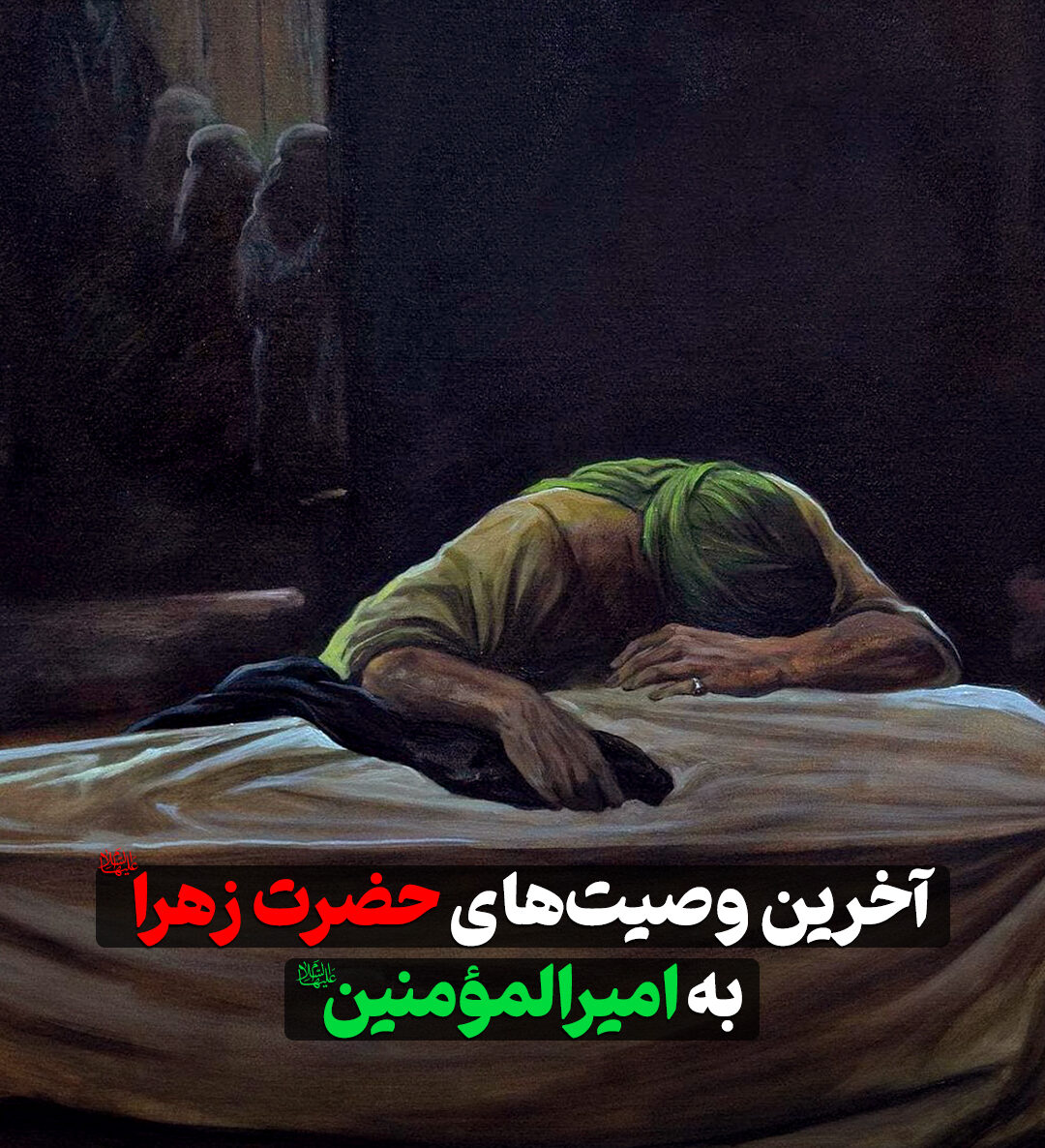 آخرین وصیت‌های حضرت زهرا(س) به امیرالمؤمنین(ع)