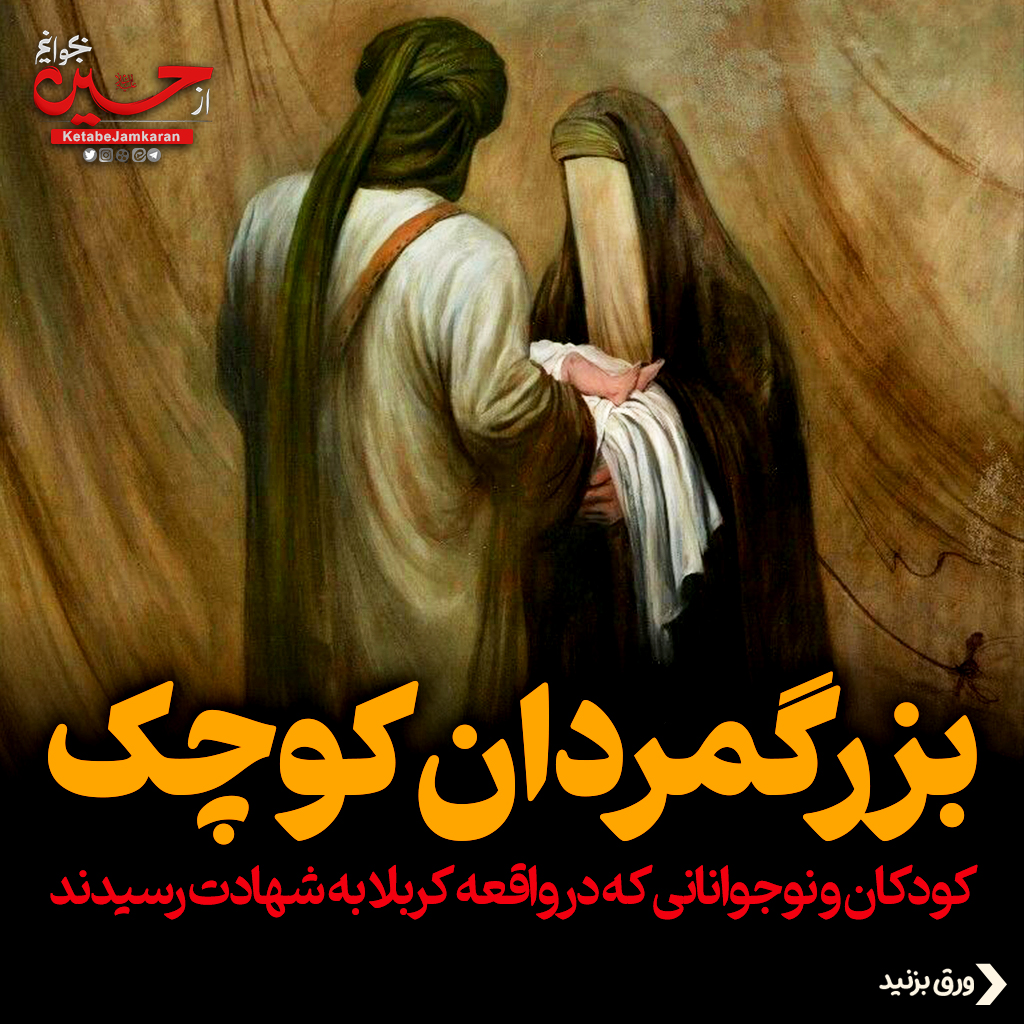 بزرگمردان کوچک:کودکان و نوجوانانی که در واقعه کربلا به شهادت رسیدند