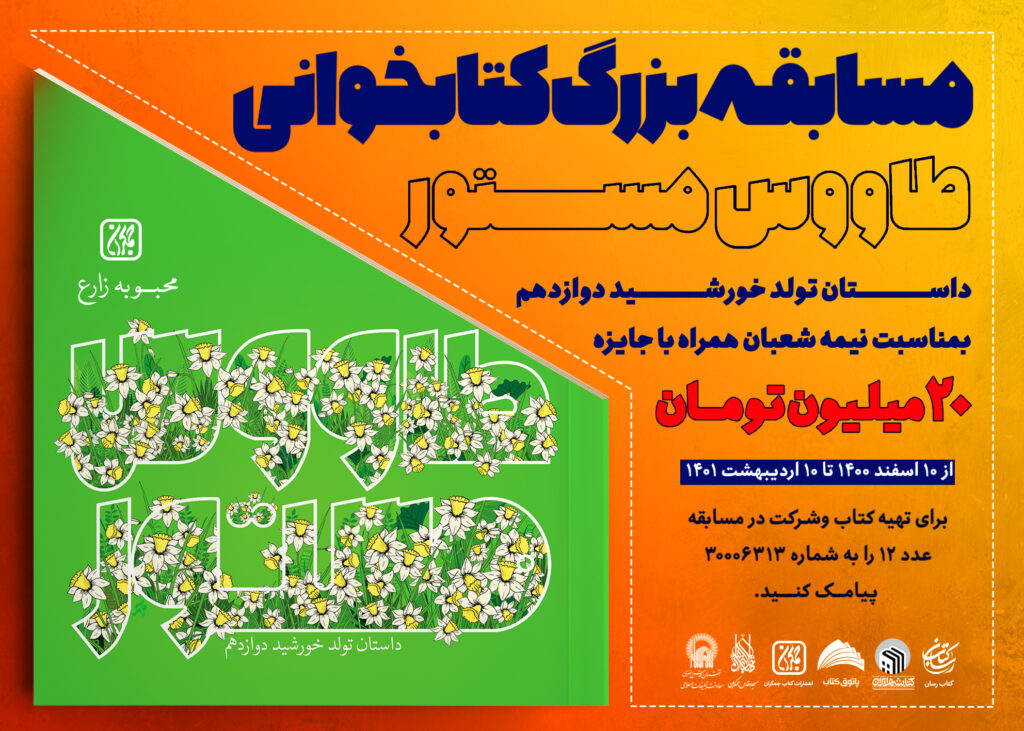 مسابقه بزرگ کتاب و کتابخوانی طاووس مستور