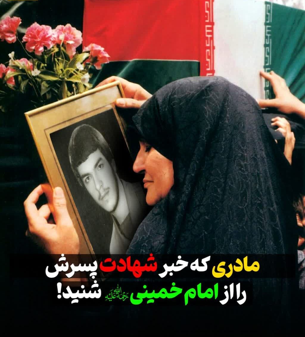 مادری که خبر شهادت پسرش را از امام خمینی(ره) شنید!
