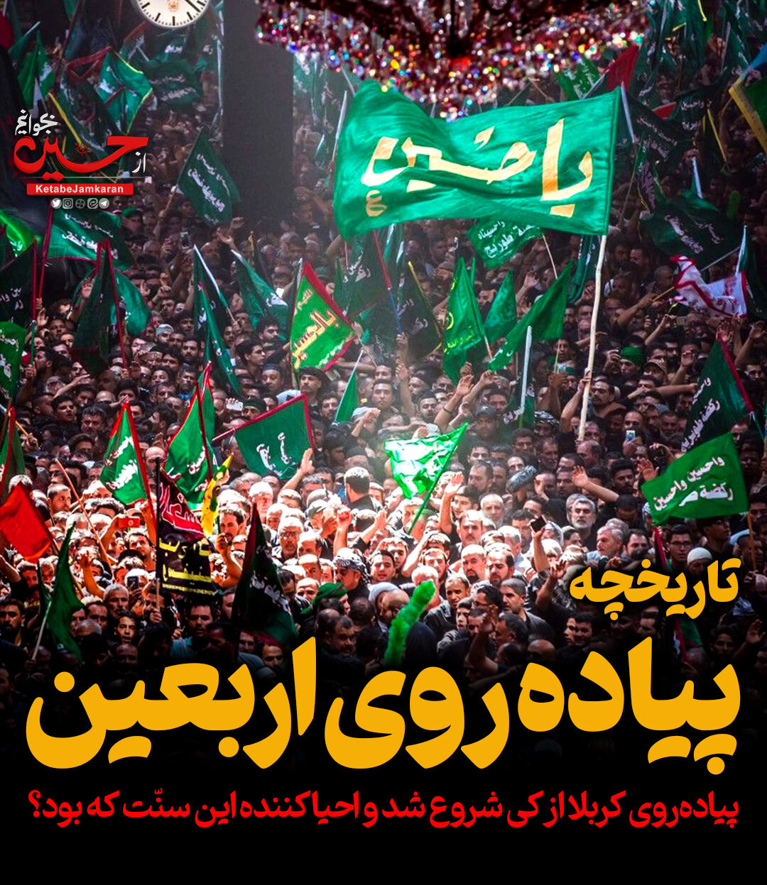 تاریخچه پیاده‌روی اربعین