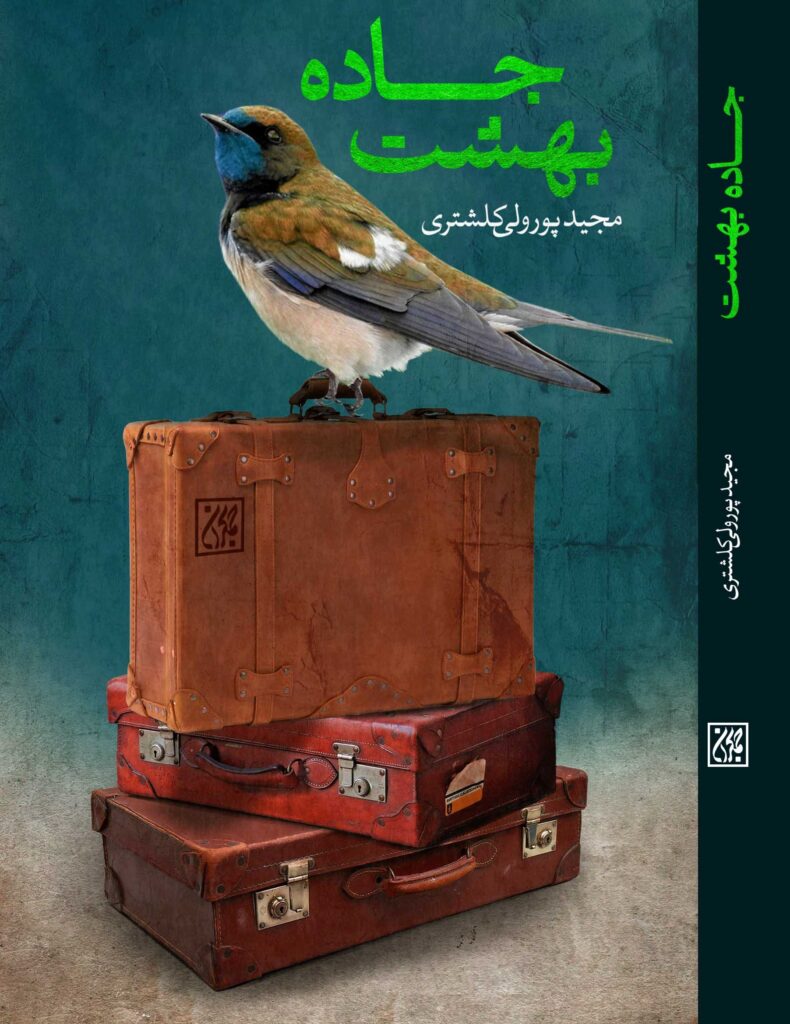 جاده بهشت منتشر شد