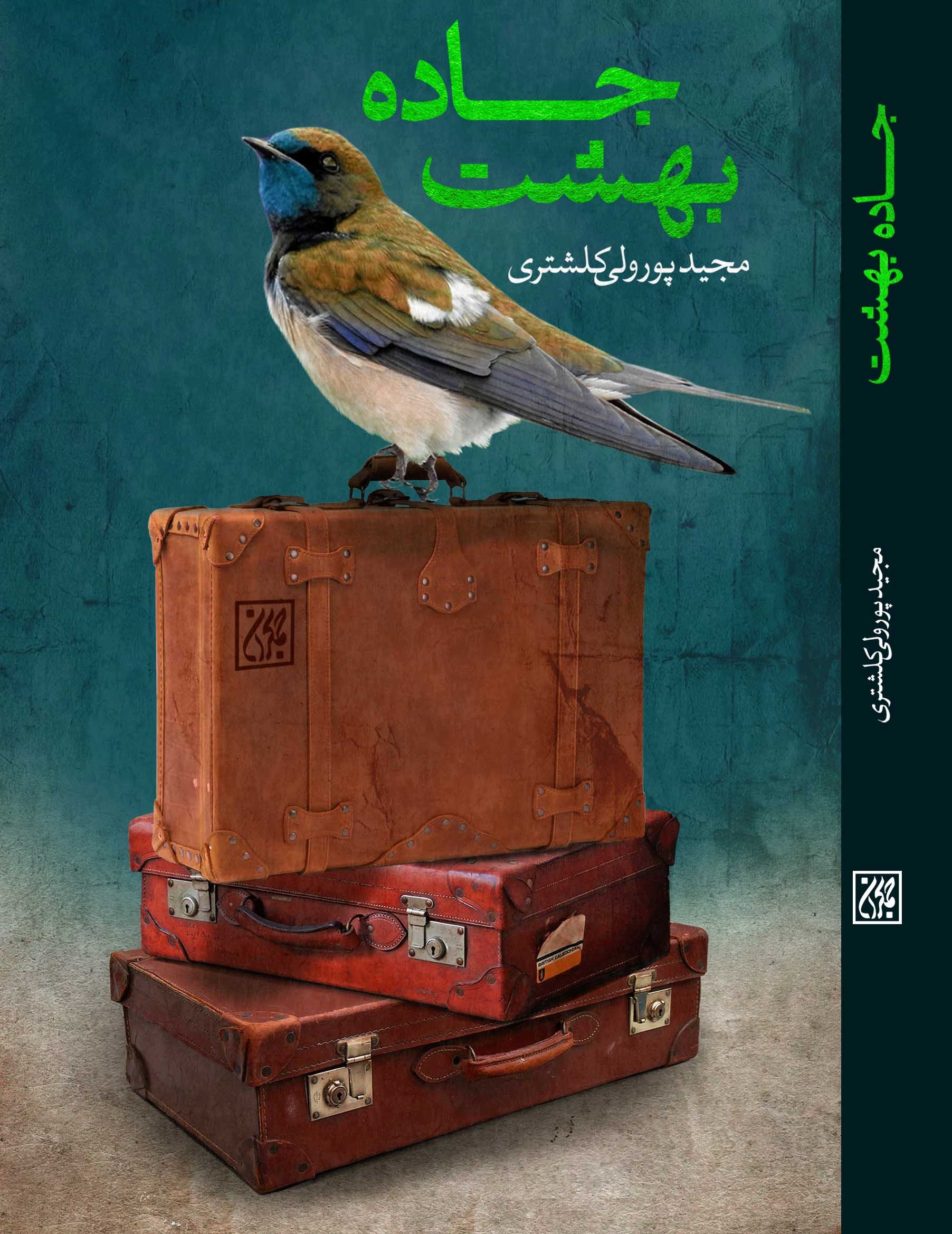 جاده بهشت جلدنهایی