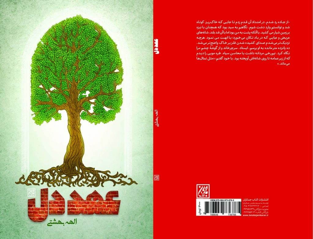 کتاب عهد دل منتشر شد