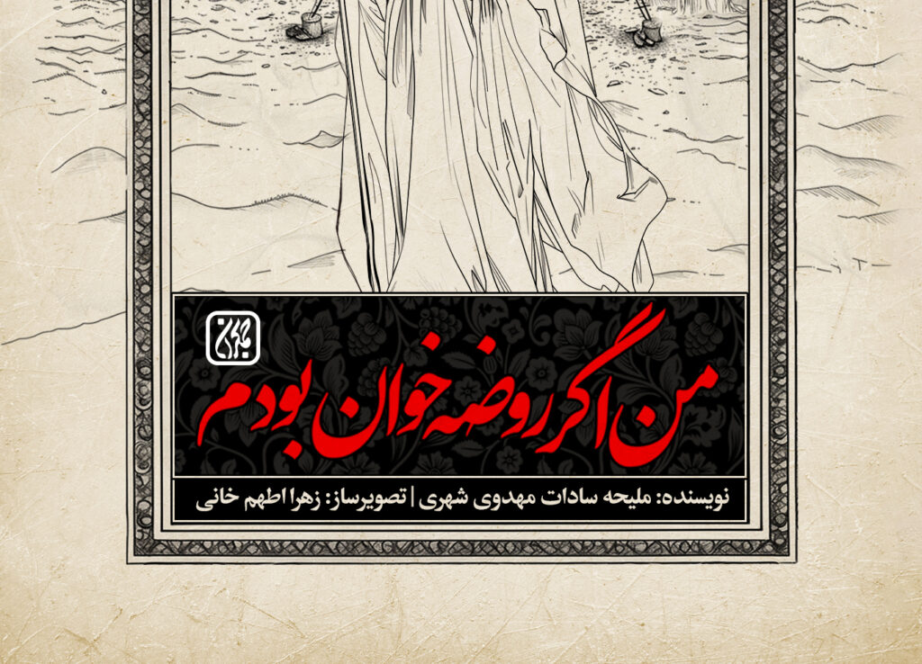 من اگر روضه خوان بودم