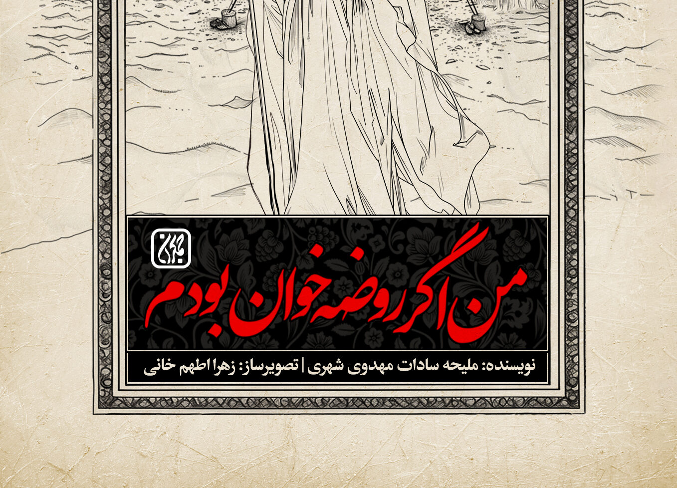 من اگر روضه خوان بودم
