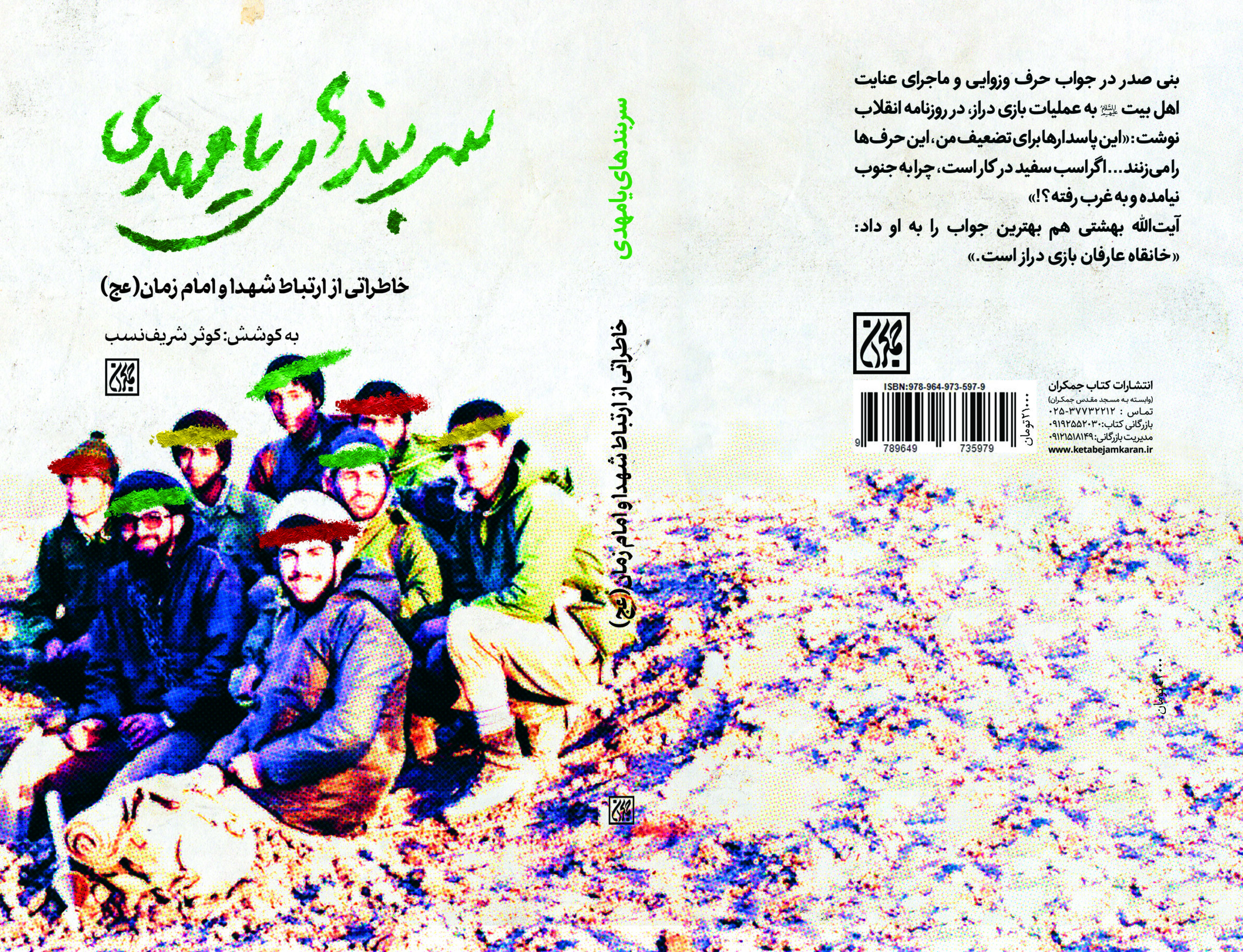 کتاب سربندهای یا مهدی منشر شد