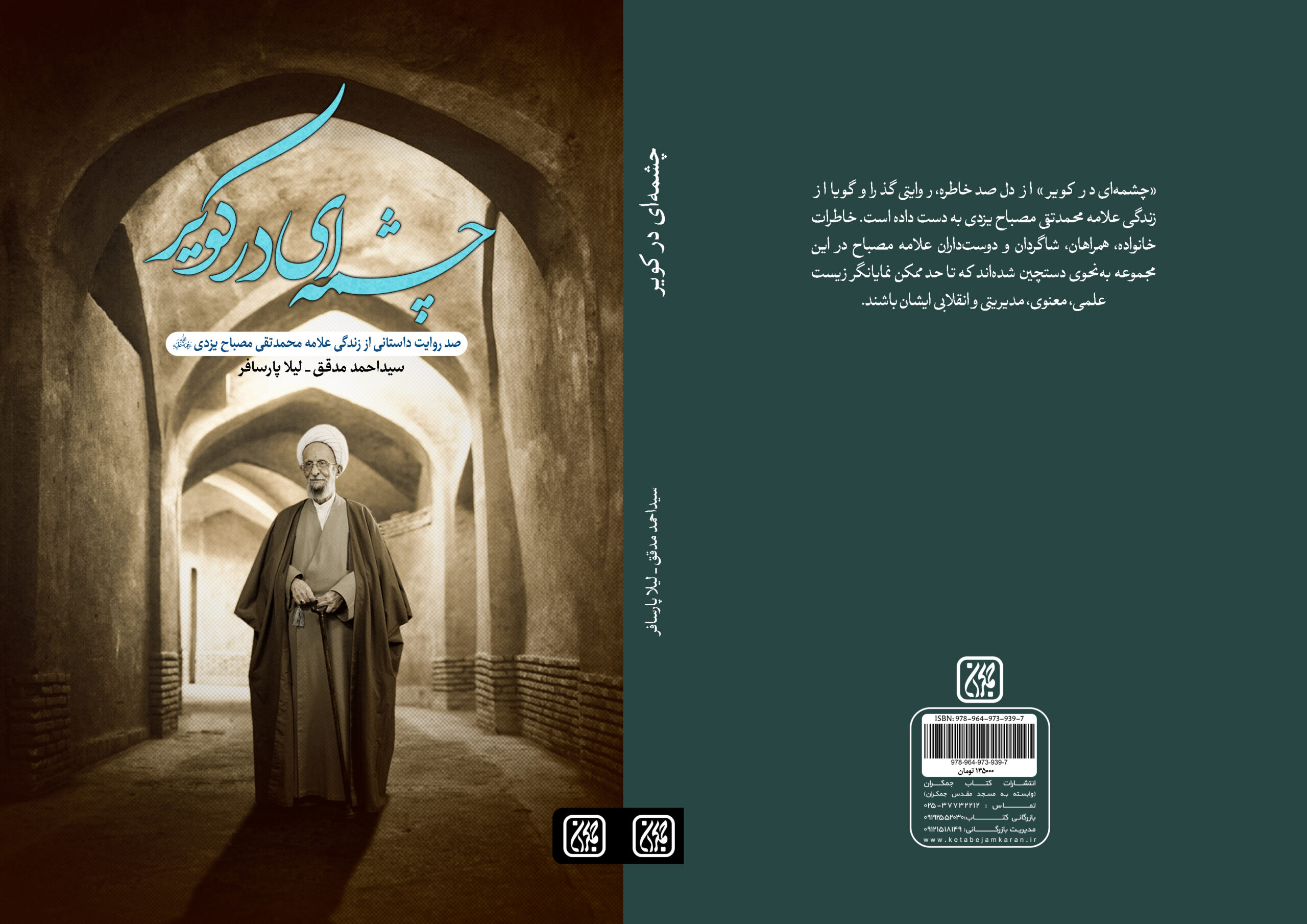 «چشمه‌ای در کویر» صد داستانک از علامه مصباح(ره)