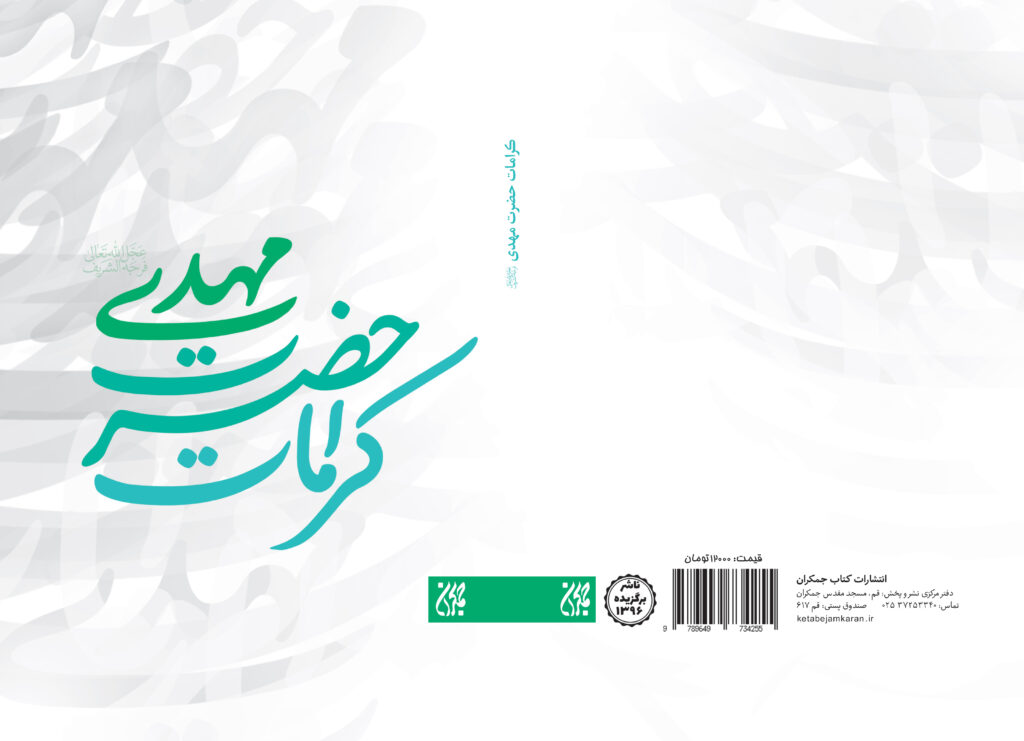 کتاب کرامات حضرت مهدی (عج) به چاپ سیزدهم رسید