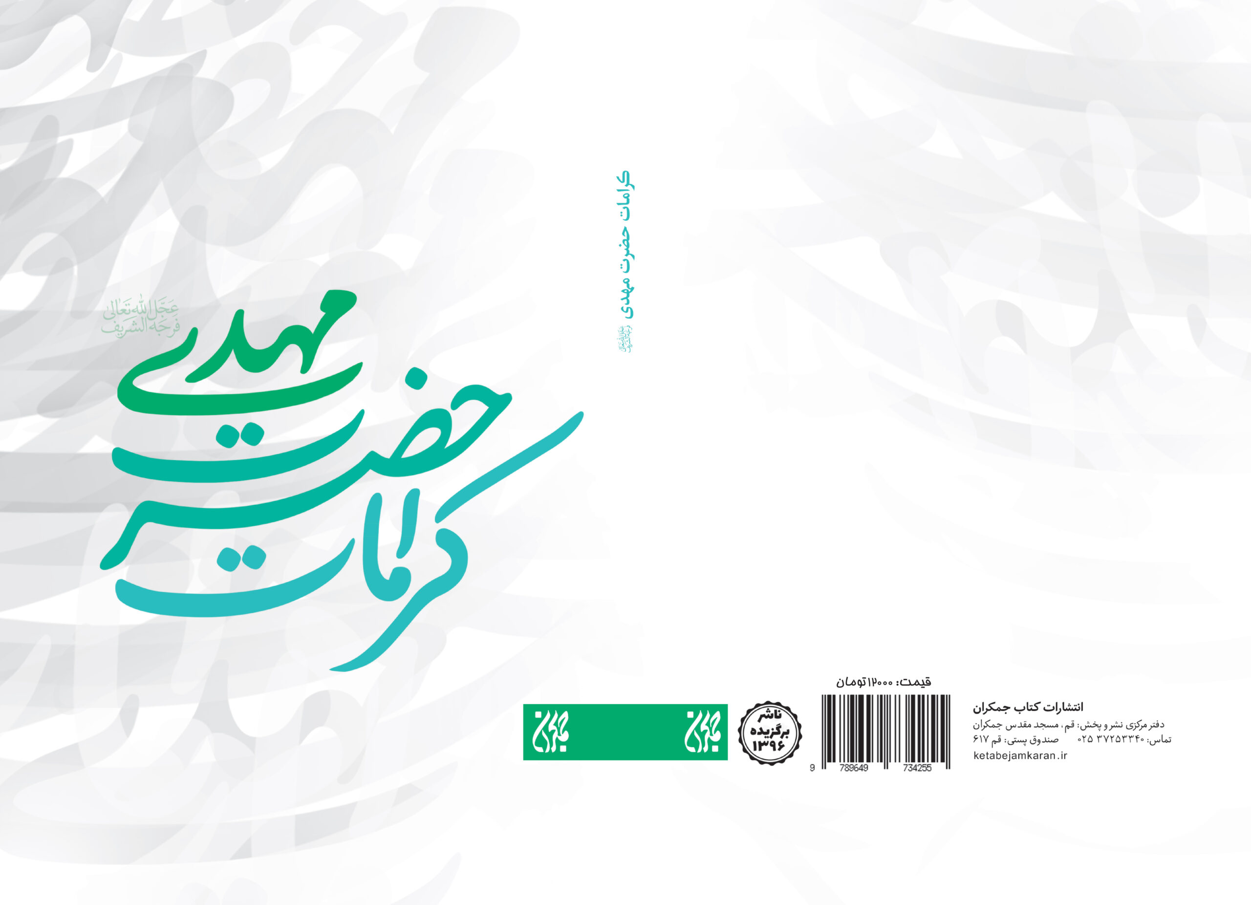 کتاب کرامات حضرت مهدی (عج) به چاپ سیزدهم رسید