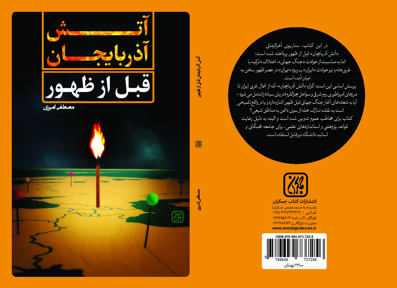 کتاب آتش آذربایجان قبل از ظهور منتشر شد