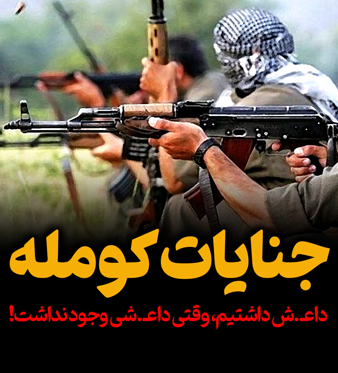 جنایات کومله