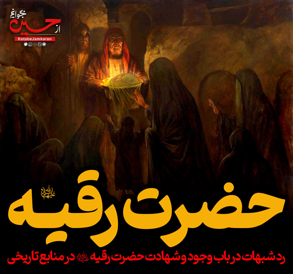 نامش فاطمه و لقبش رقیه(س) بود