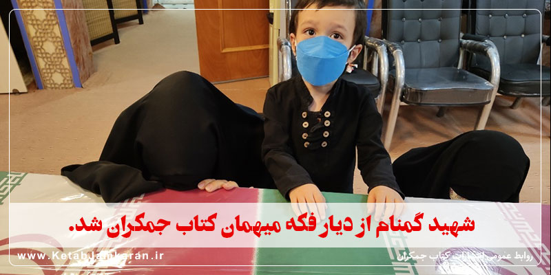 انتشارات کتاب جمکران میزبان شهید گمنام از فکه/ ۳۰ کتاب  ادبیات پایداری در راه انتشار