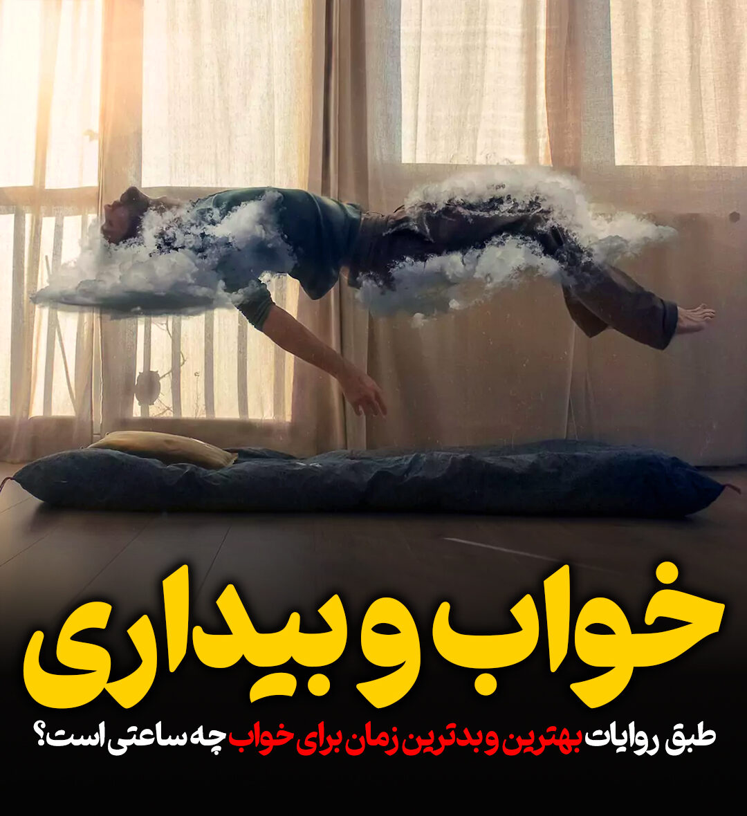 خواب و بیداری