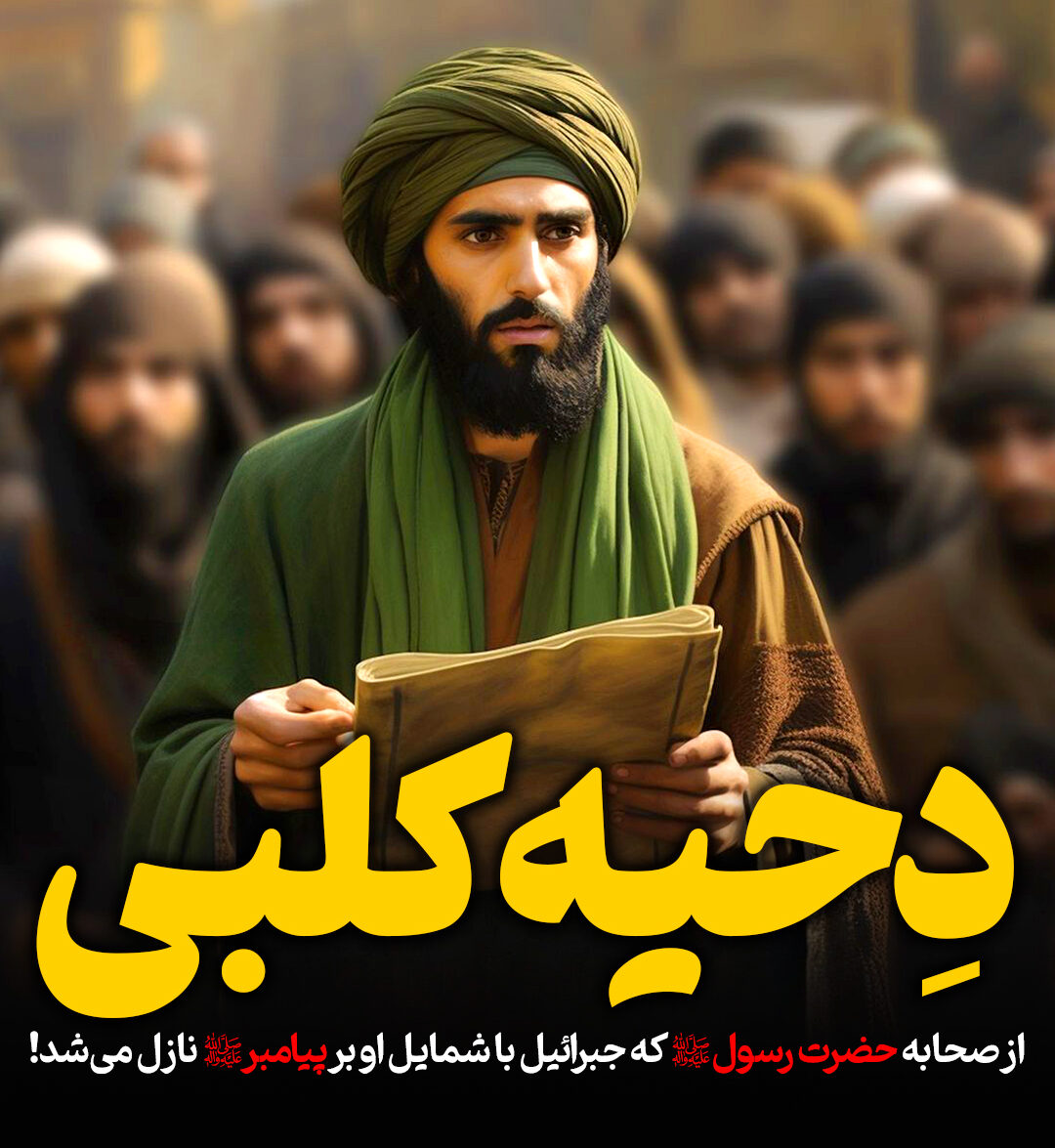 از صحابه پیامبر(ص) که جبرائیل با شکل او بر پیامبر نازل می‌شد!