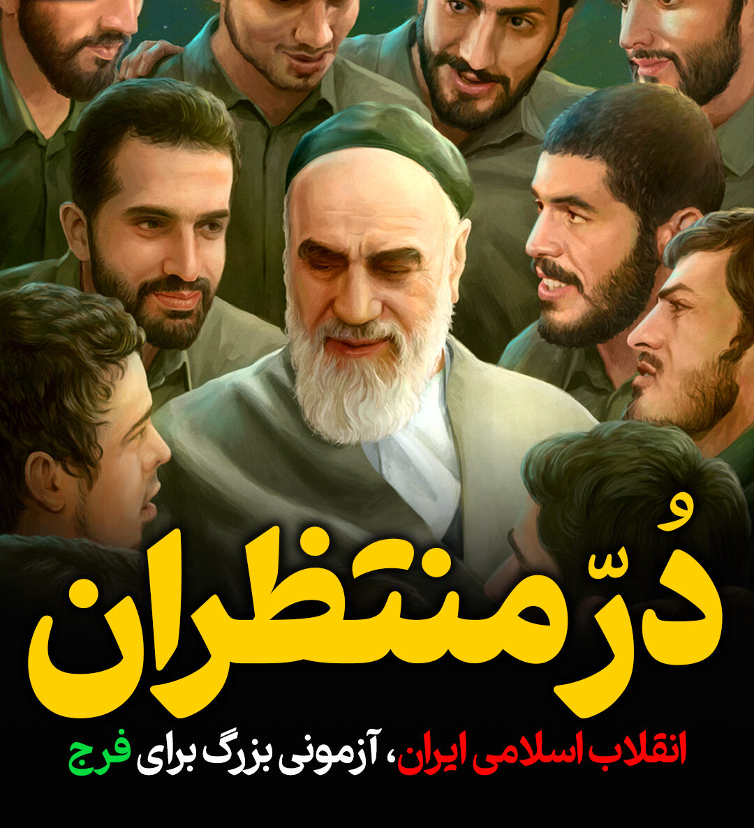 انقلاب اسلامی ایران، آزمون بزرگی برای فرج