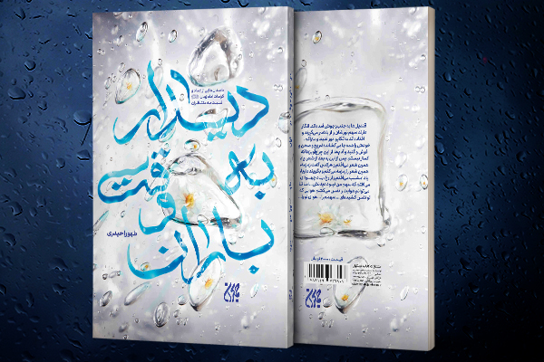 کتاب دیدار به وقت باران به چاپ رسید