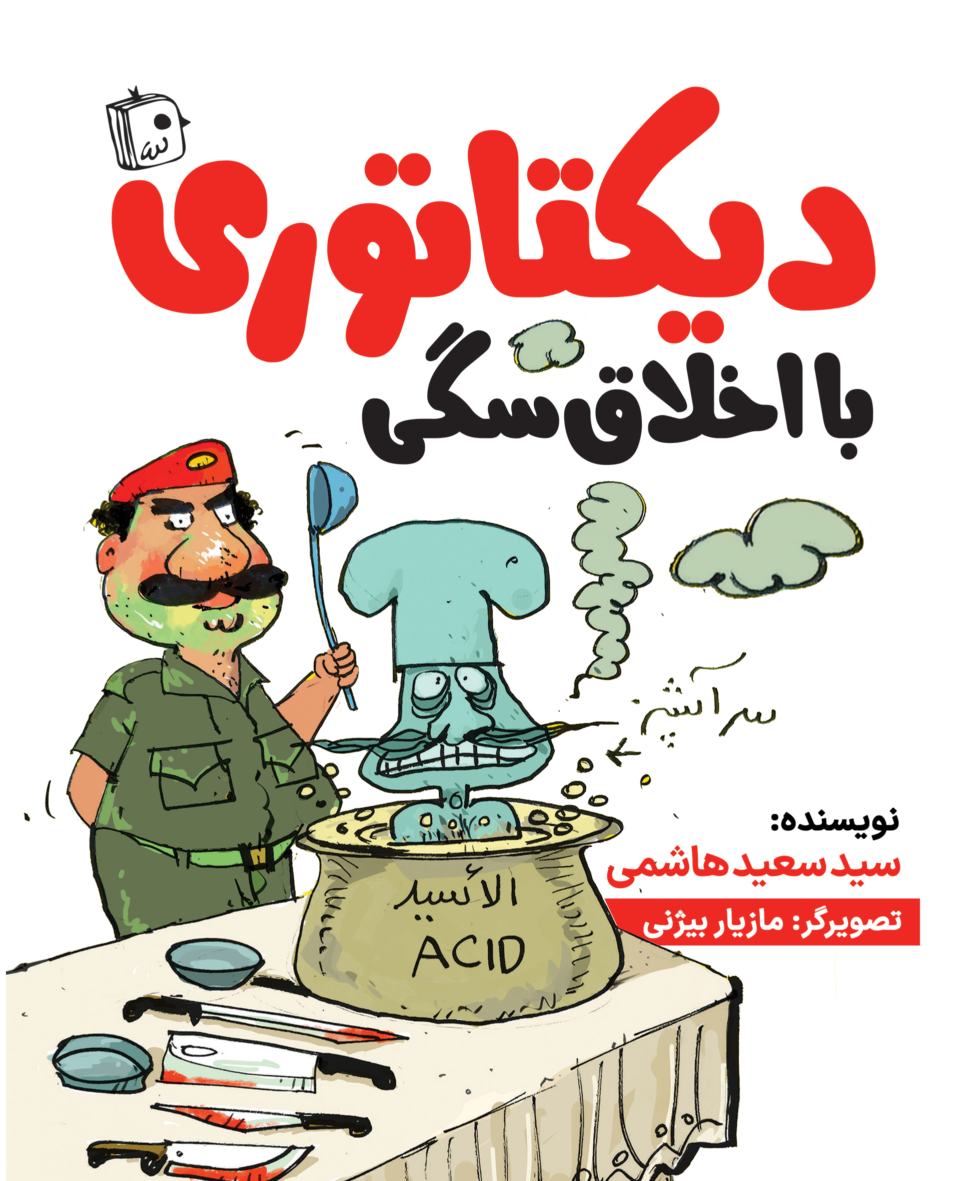 «دیکتاتوری با اخلاق سگی» در نمایشگاه کتاب!