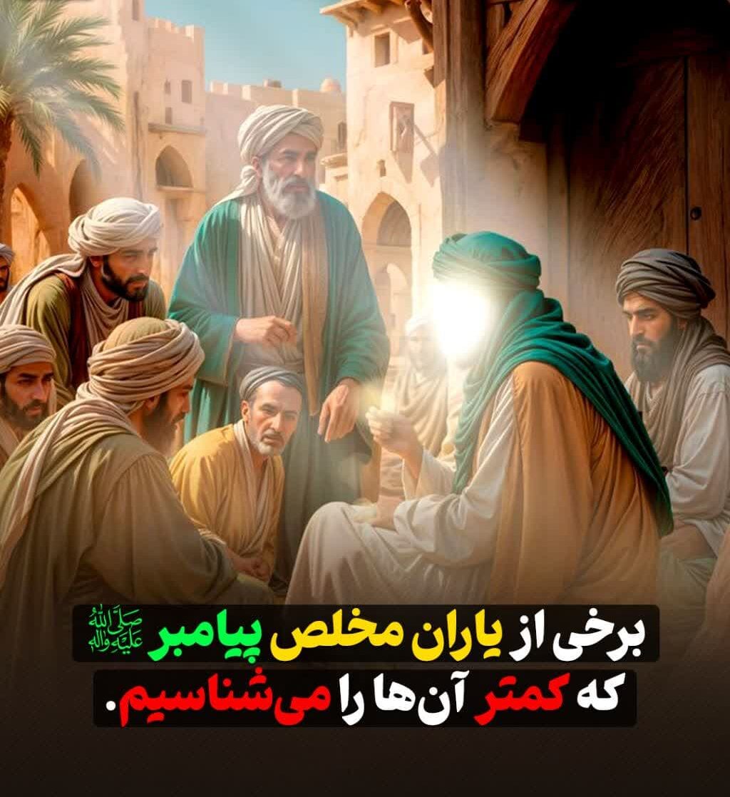 برخی از یاران مخلص پیامبر(ص) که کمتر آن‌ها را می‌شناسیم.
