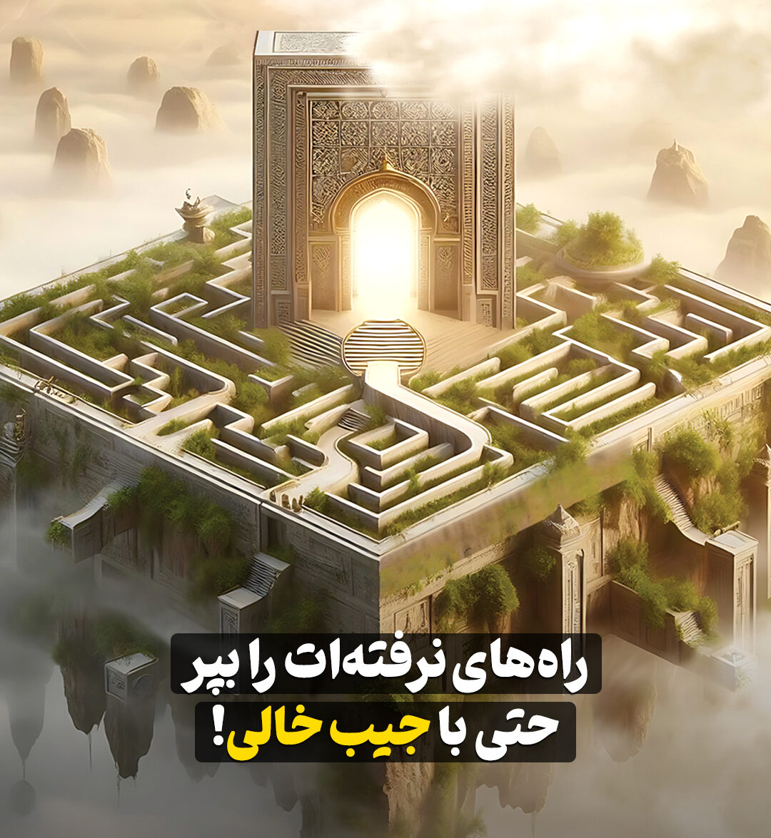 راه‌های نرفته‌ات را بپر حتی با جیب خالی!