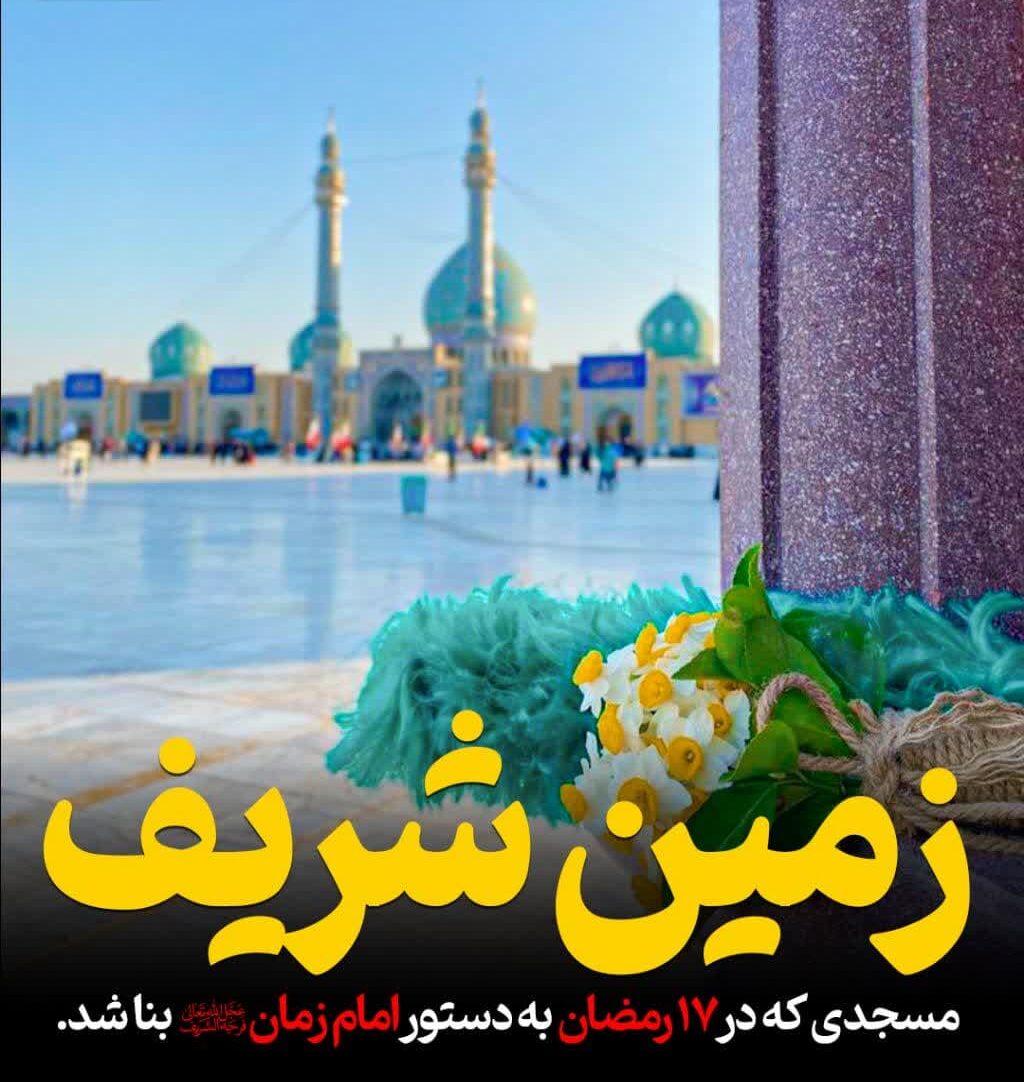 مسجدی که به دستور امام زمان(عج) بنا شد.
