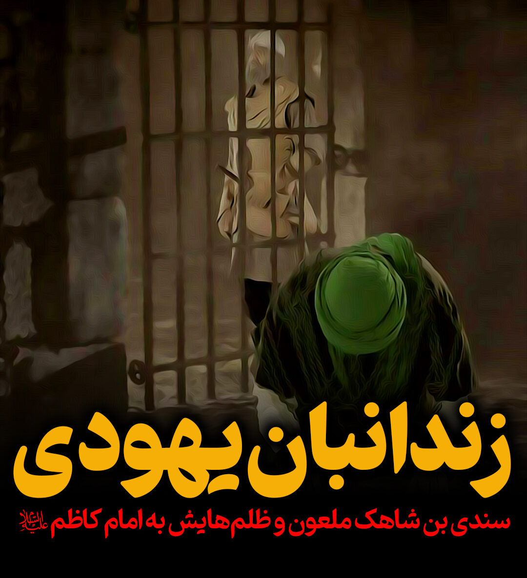 زندانبان یهودی
