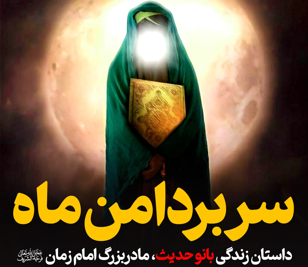 سر بردامن ماه: داستان زندگی بانو حدیث، مادربزرگ امام زمان
