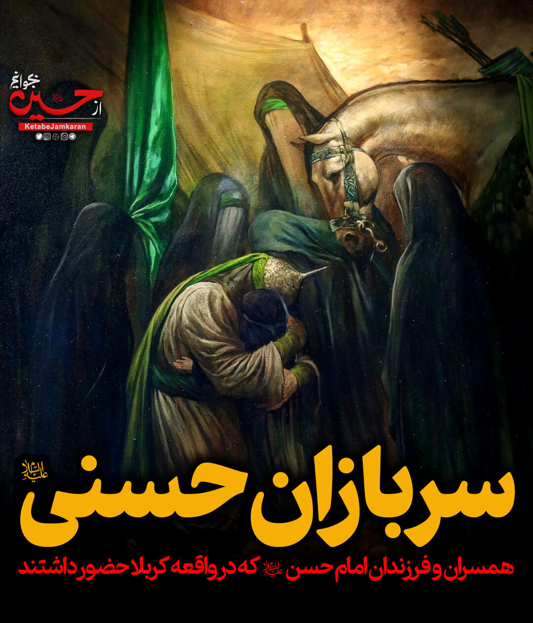 سربازان حسنی