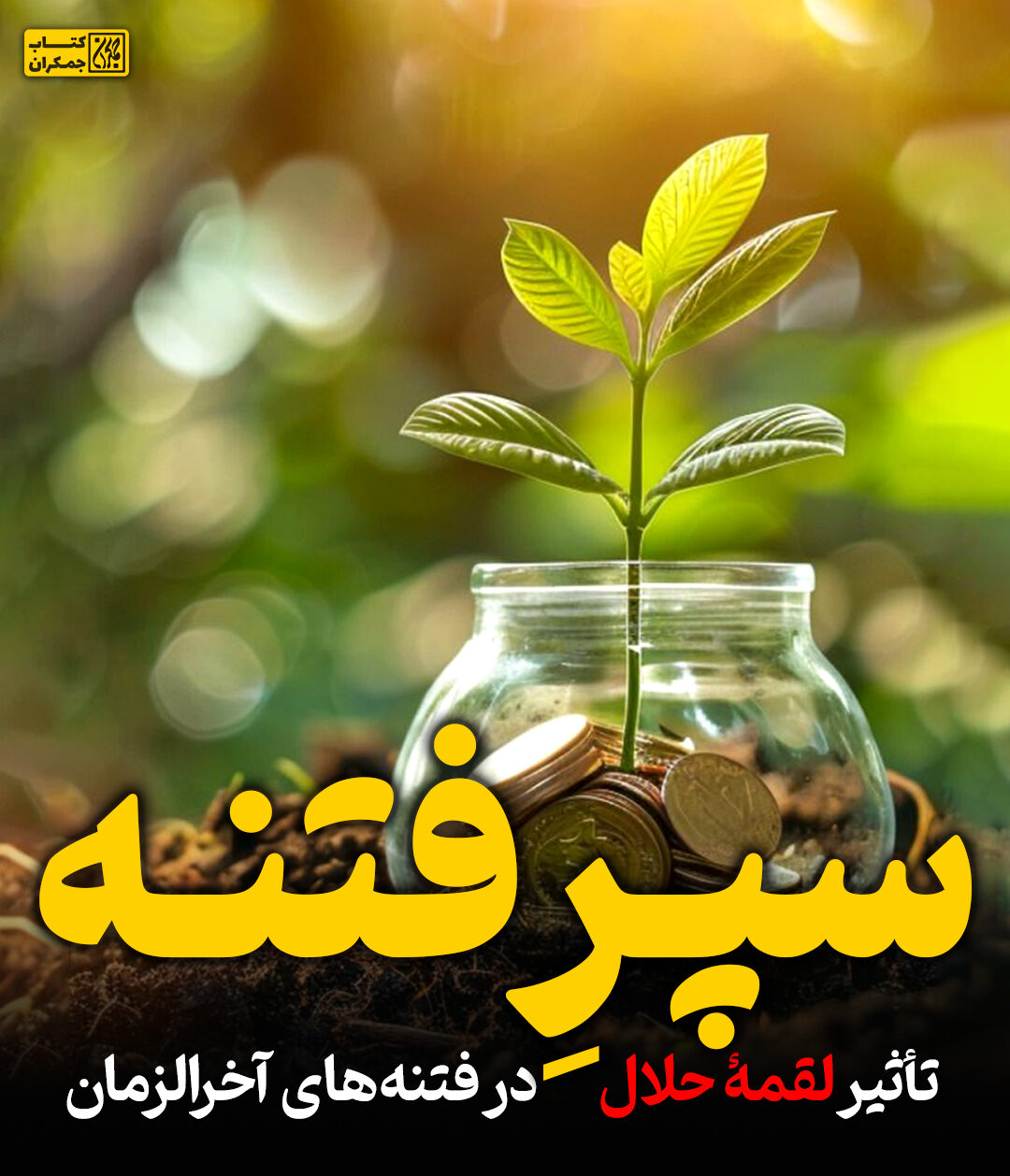 سپرِ فتنه : تأثیر لقمه حلال در فتنه‌های آخرالزمان