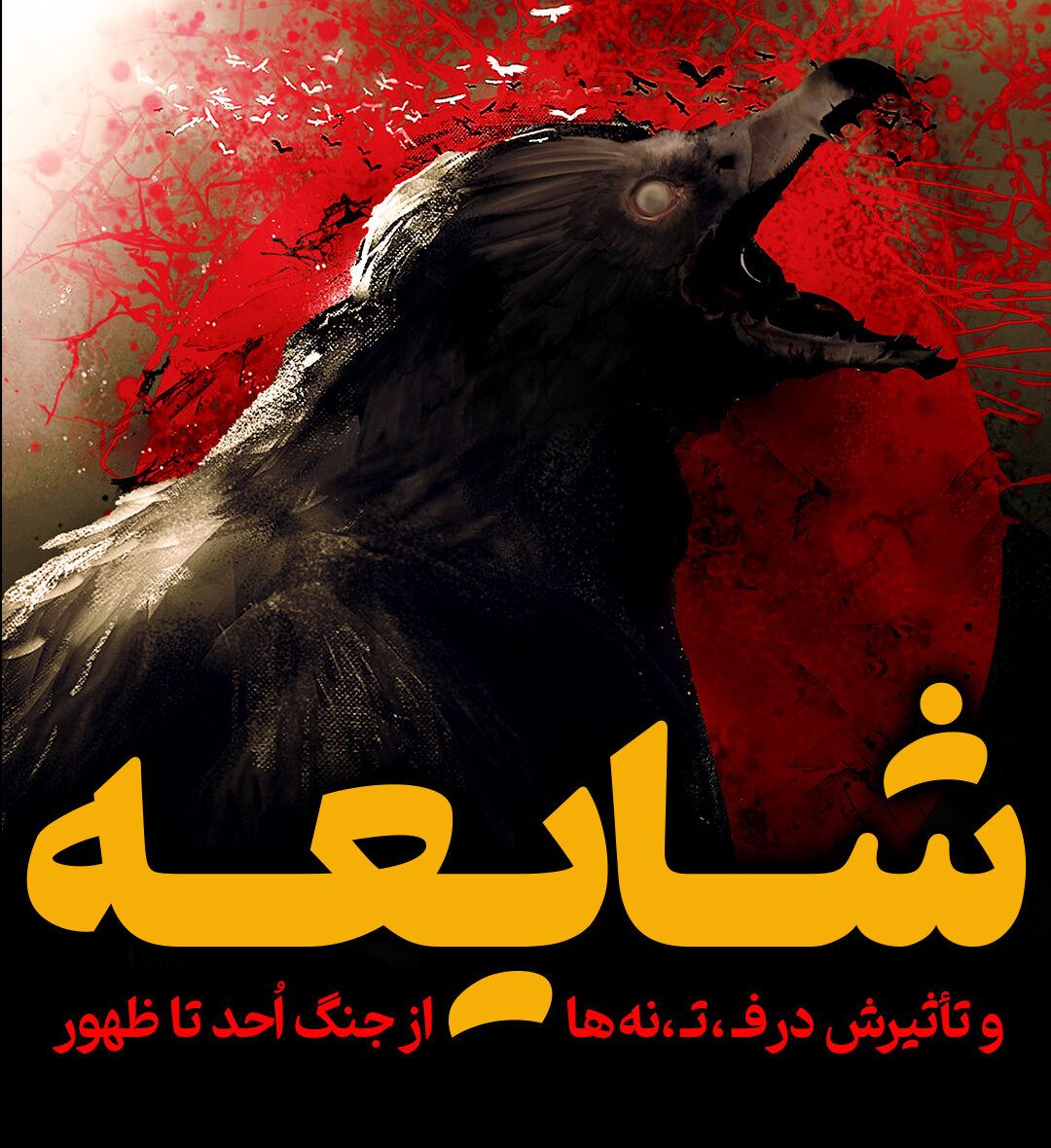 شایعه و تاثیرش در فتنه ها از جنگ احد تا ظهور