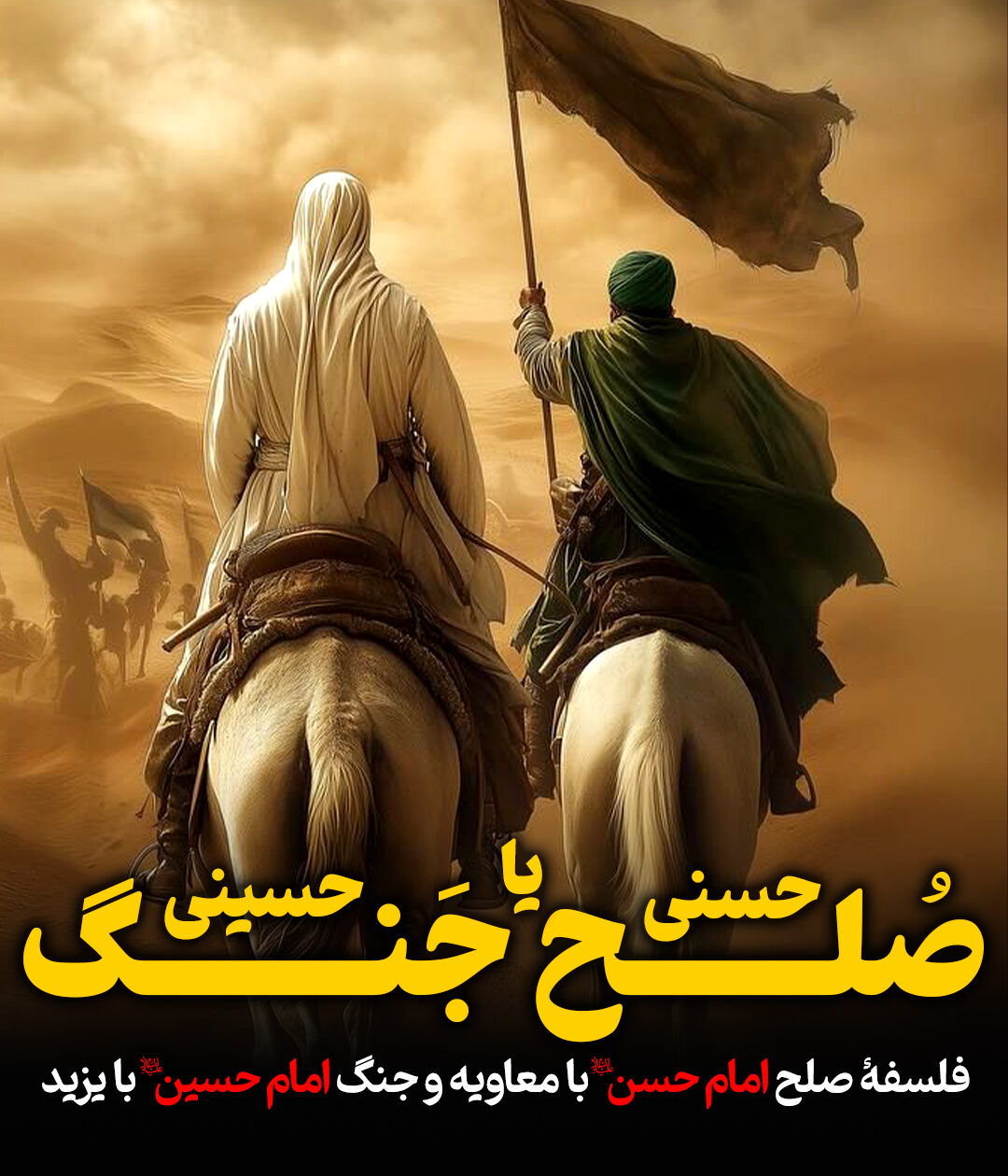 صلح حسنی یا جنگ حسینی؟!