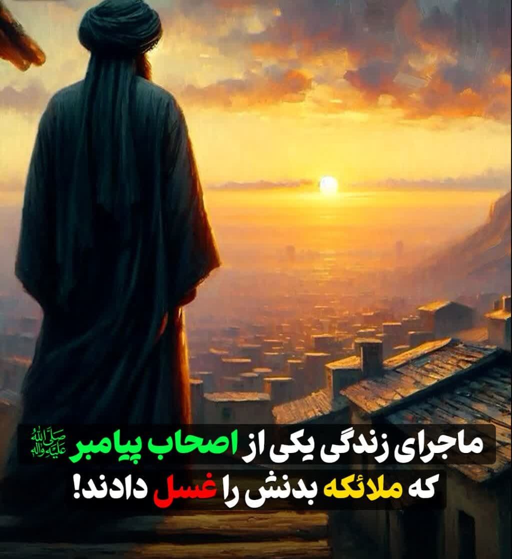 ماجرای زندگی یکی از اصحاب پیامبر(ص) که ملائکه بدنش را غسل دادند!