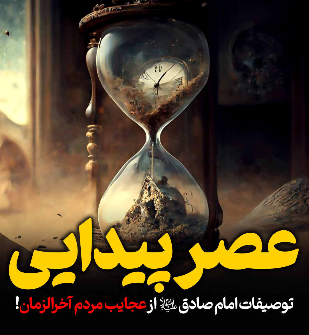 عصر پیدایی: توصیفات عجیب امام صادق(ع) از ظلمت و تاریکی‌های روزگارغیبت!
