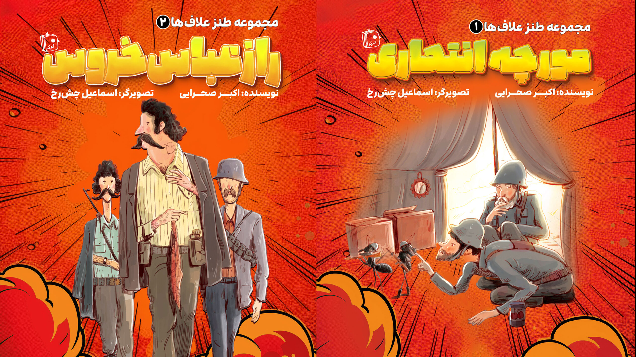 «مجموعه طنز علاف‌ها» در کتابفروشی‌ها