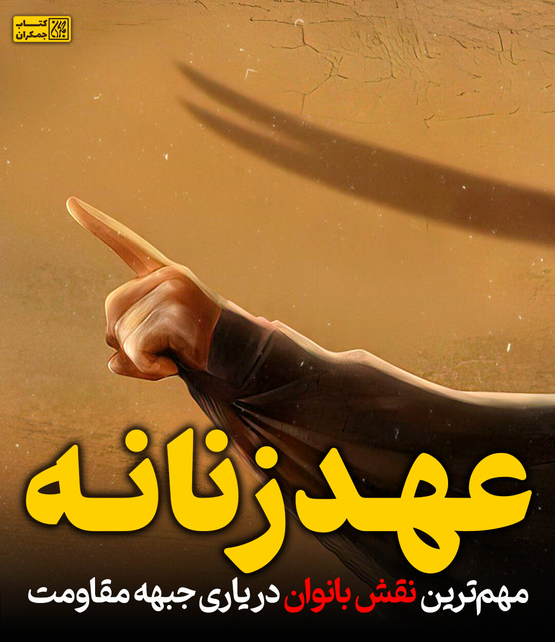 عهد زنانه: مهم‌ترین نقش زنان در یاری جبهه مقاومت