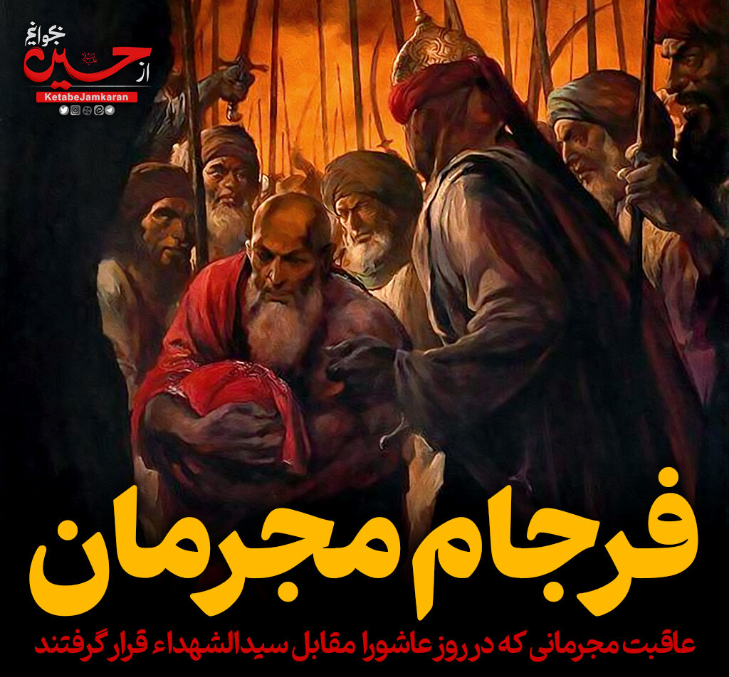 فرجام مجرمان