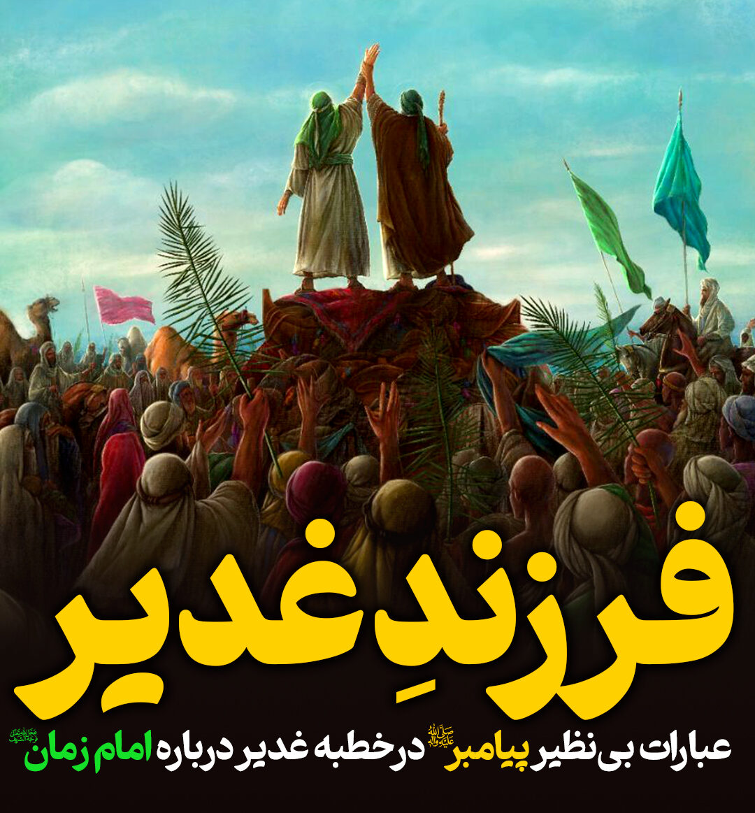 فرزند غدیر: عبارات بی‌نظیر پیامبر(ص) در خطبه غدیر درباره امام عصر(عج)