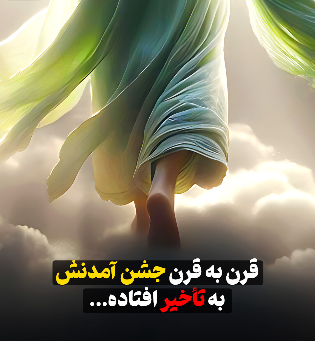 قرن به قرن جشن آمدنش به تأخیر افتاده…