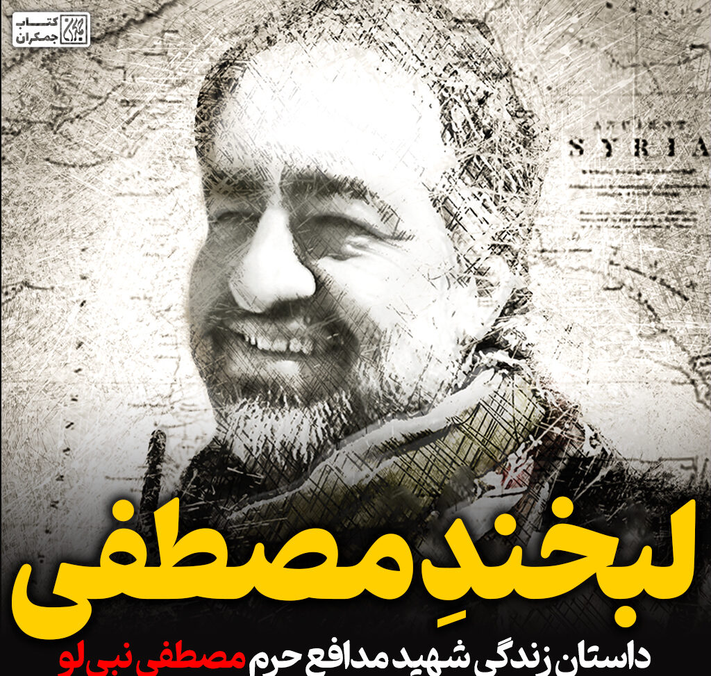لبخند مصطفی