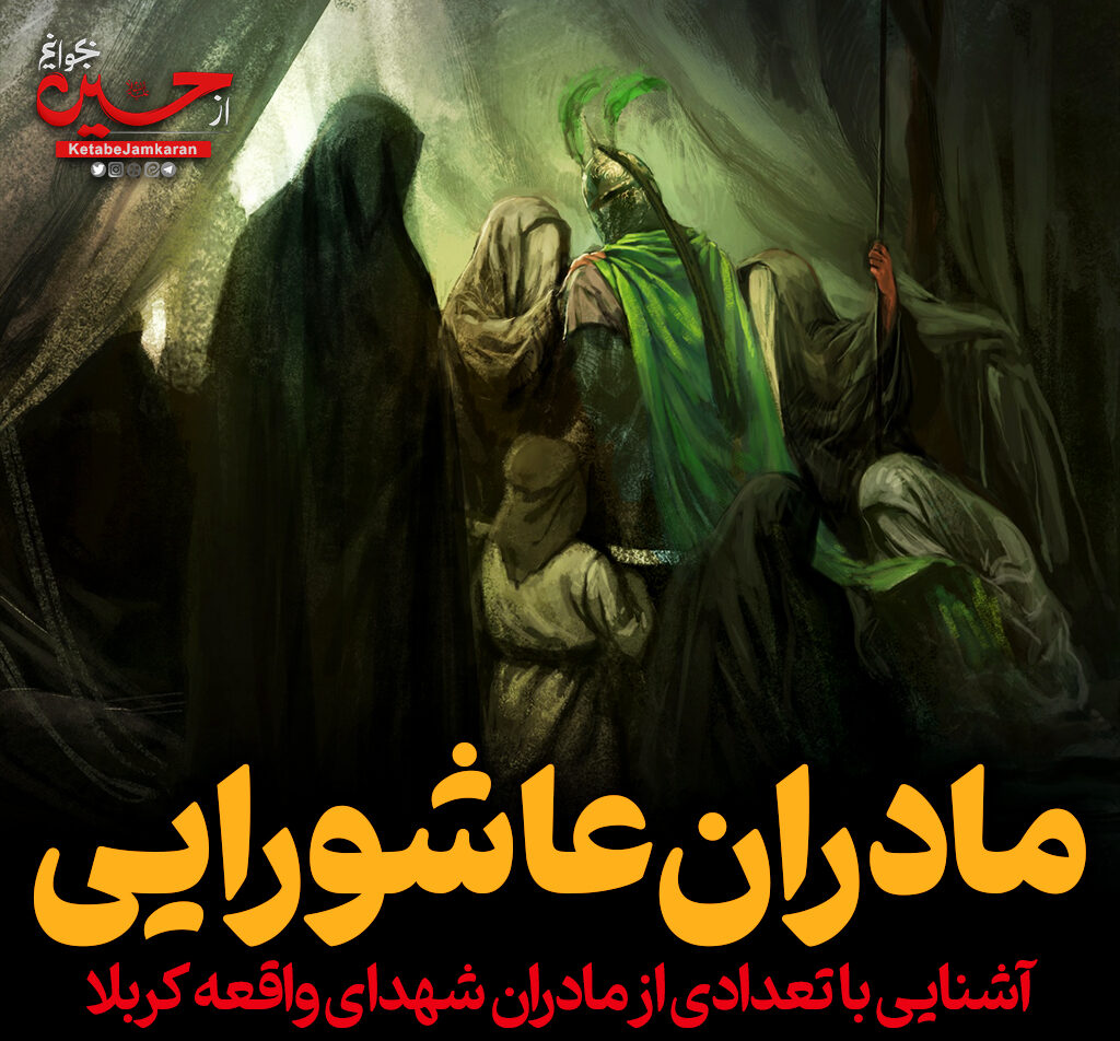 مادران عاشورایی