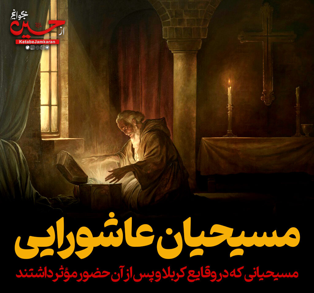 مسیحیان عاشورایی