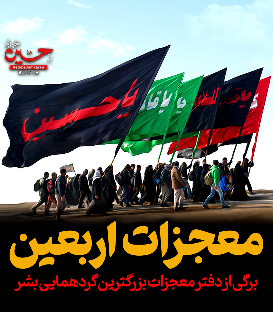 معجزات اربعین