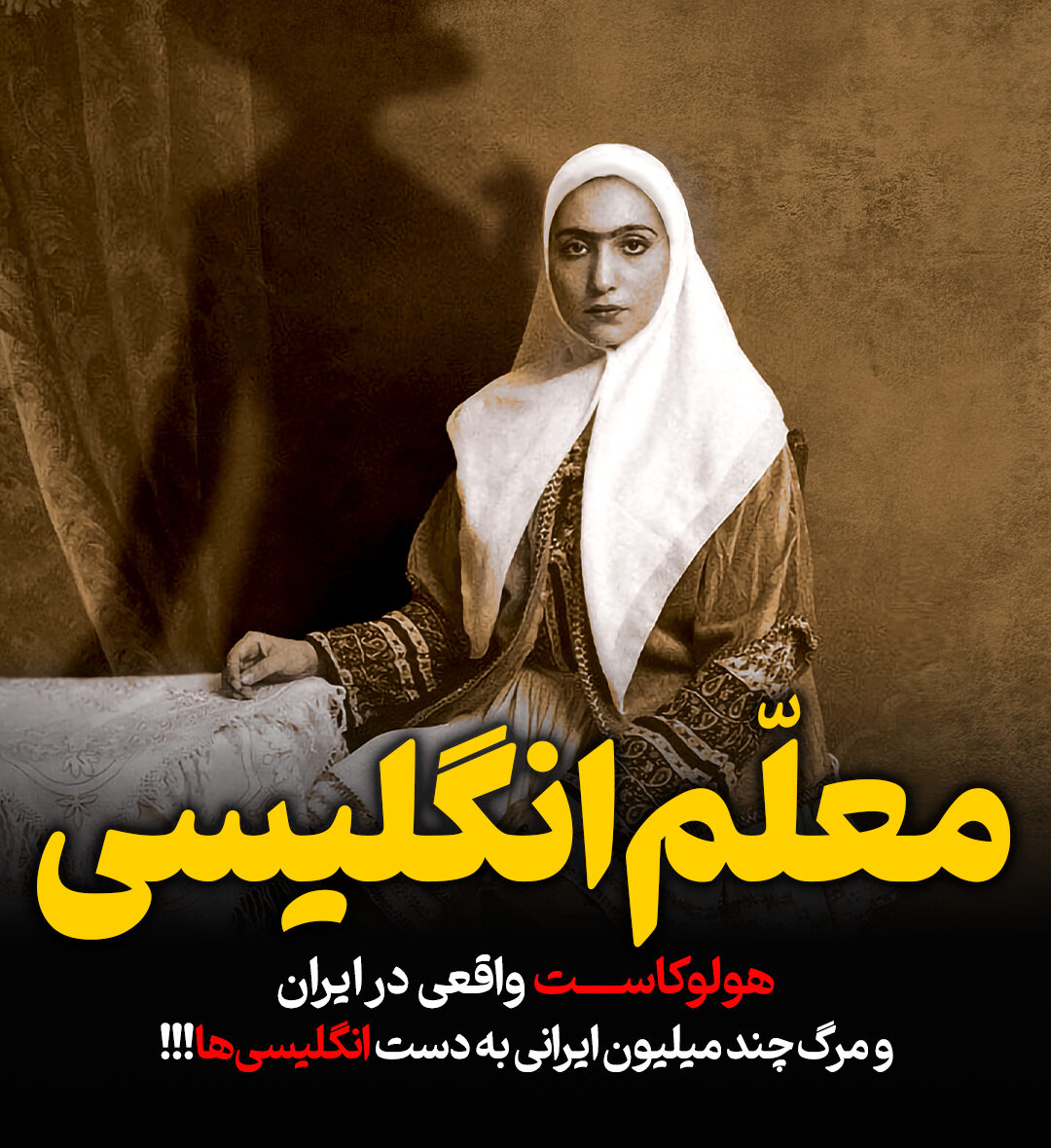 هولوکاست حقیقی در ایران و مرگ چند میلیون ایرانی در زمان رضاخان!!!