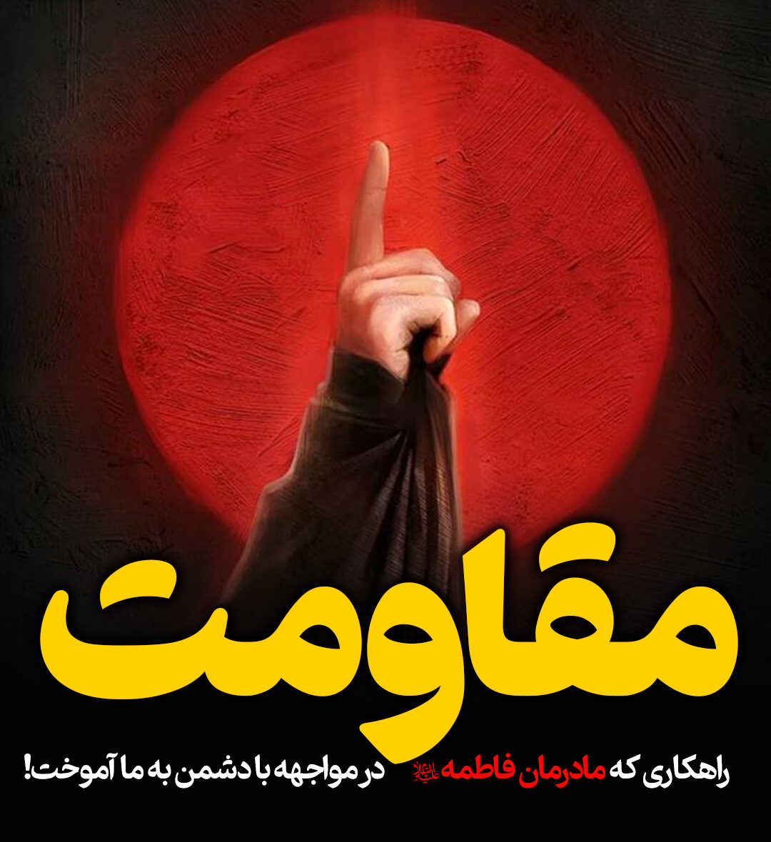 راهکاری که مادرمان فاطمه(س) در مواجهه به دشمن به ما آموخت!