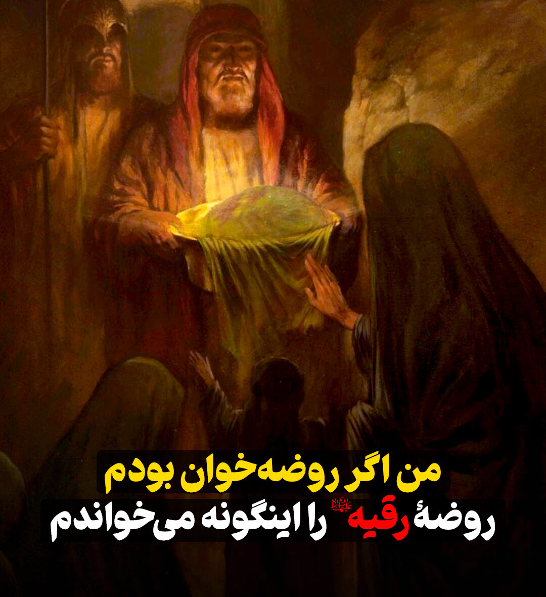 من اگر روضه‌خوان بودم روضه رقیه(س) را اینگونه می‌خواندم