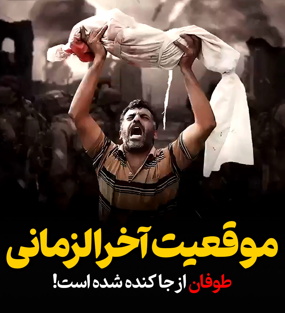 موقعیت آخرالزمانی طوفان از جا کنده شده است!