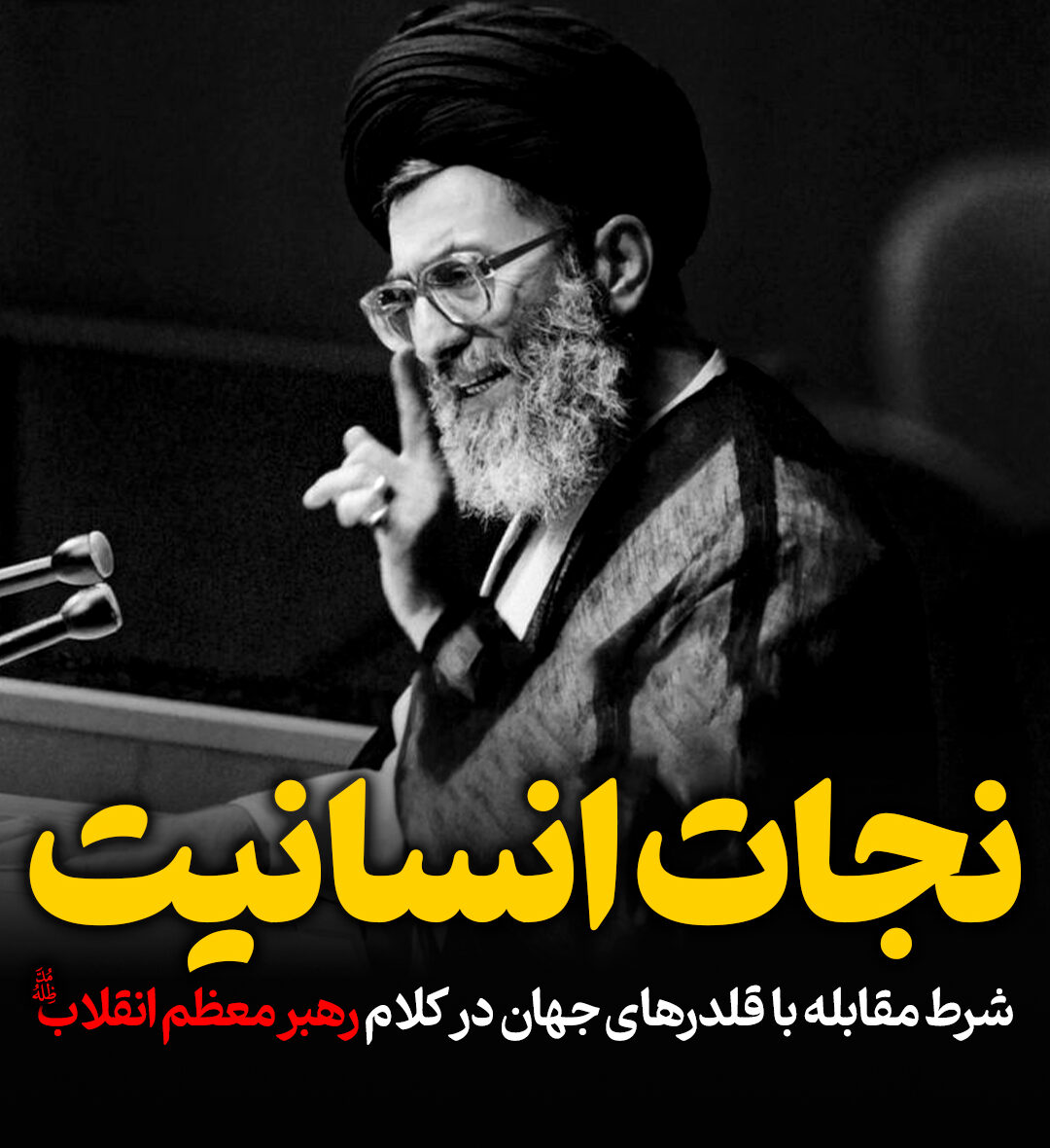 نجات انسانیت