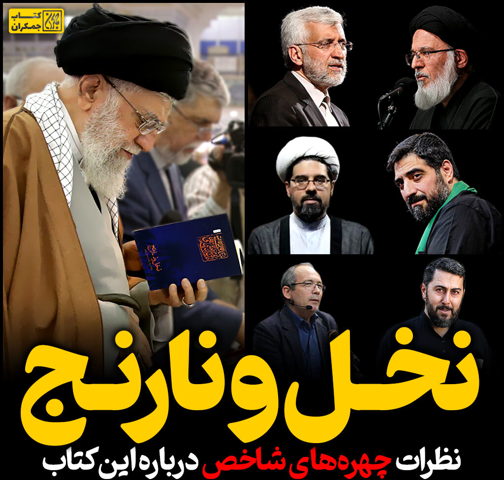 نخل و نارنج: نظران چهره‌های شاخص درباره این کتاب