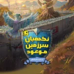 «نگهبان سرزمین موعود» در راه کتابفروشی‌ها